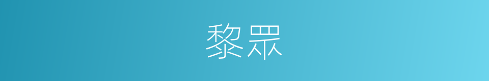 黎眾的意思