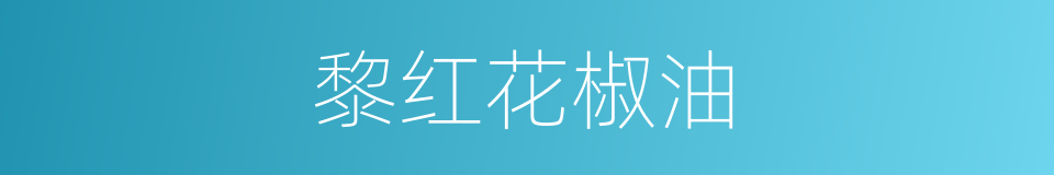 黎红花椒油的同义词