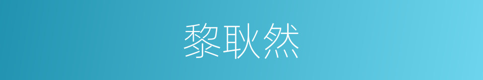 黎耿然的同义词