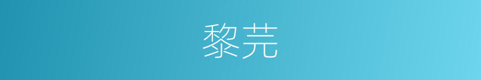 黎芫的同义词
