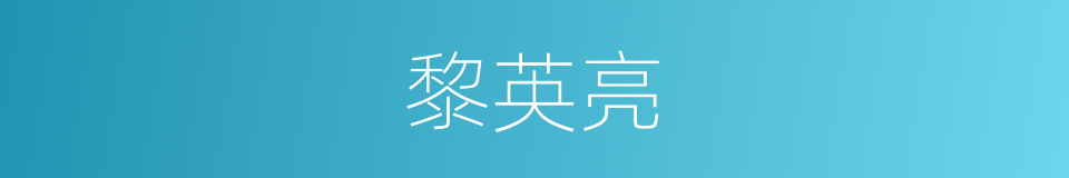 黎英亮的同义词