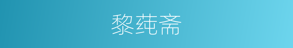 黎莼斋的同义词