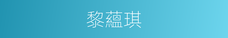 黎蘊琪的同義詞