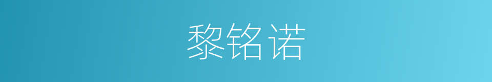 黎铭诺的同义词