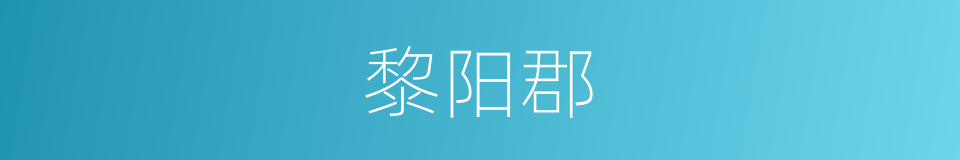 黎阳郡的同义词