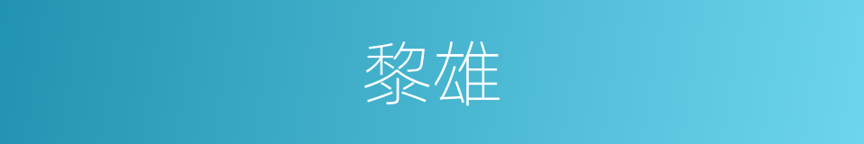 黎雄的同义词