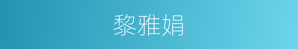 黎雅娟的同义词