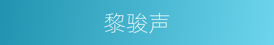 黎骏声的同义词