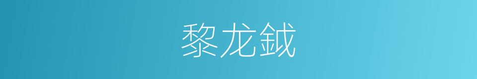 黎龙鉞的同義詞