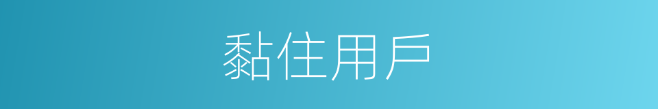 黏住用戶的同義詞