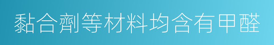 黏合劑等材料均含有甲醛的同義詞