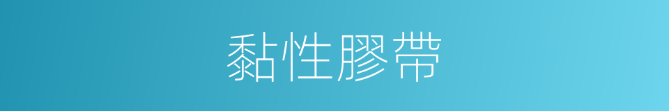 黏性膠帶的同義詞