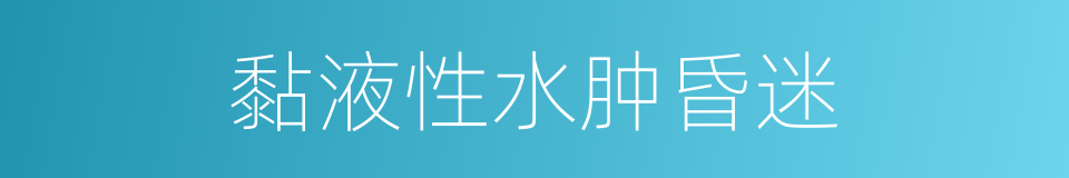 黏液性水肿昏迷的同义词