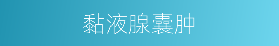 黏液腺囊肿的同义词