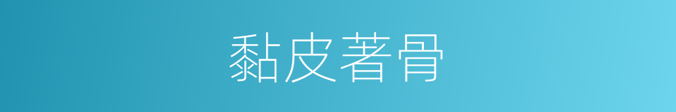 黏皮著骨的意思
