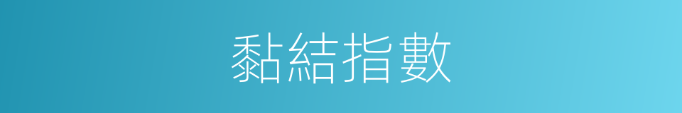 黏結指數的同義詞