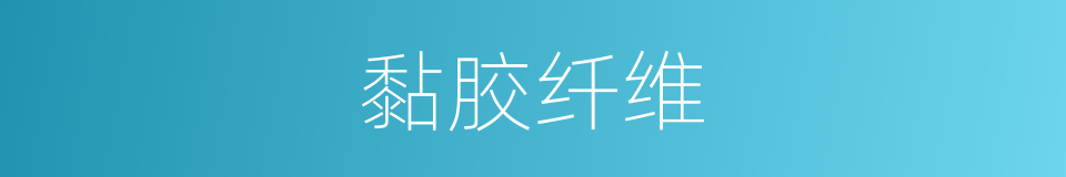 黏胶纤维的意思