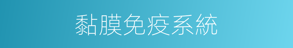 黏膜免疫系統的同義詞