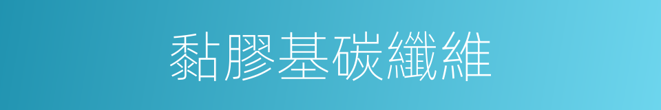 黏膠基碳纖維的同義詞