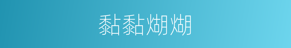 黏黏煳煳的同义词