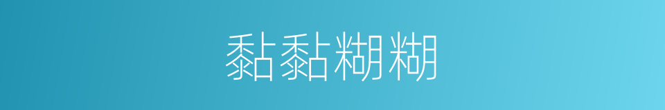 黏黏糊糊的同義詞