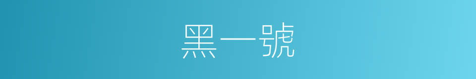 黑一號的同義詞