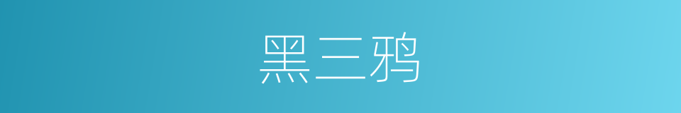黑三鸦的同义词