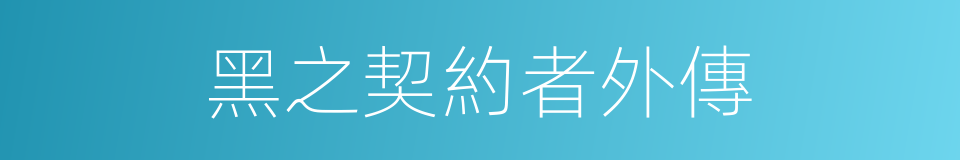 黑之契約者外傳的同義詞