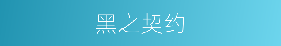 黑之契约的同义词