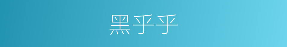 黑乎乎的意思