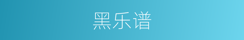 黑乐谱的同义词