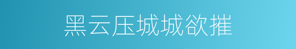 黑云压城城欲摧的意思