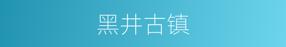 黑井古镇的同义词