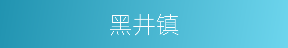 黑井镇的同义词