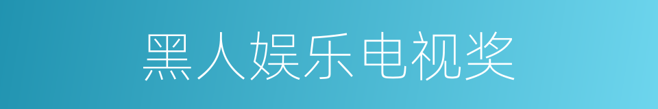 黑人娱乐电视奖的同义词