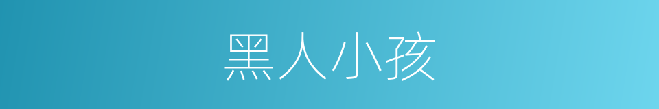 黑人小孩的同义词