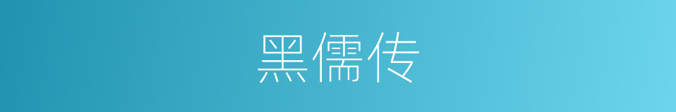 黑儒传的同义词