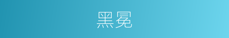 黑冕的同义词