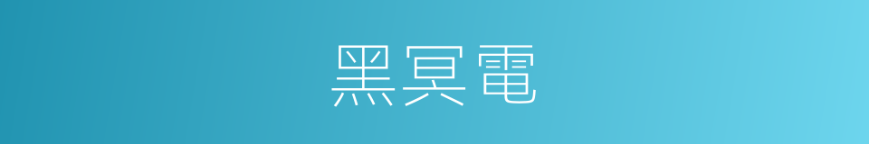 黑冥電的同義詞