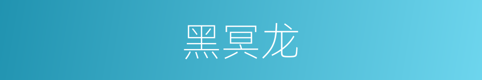 黑冥龙的同义词