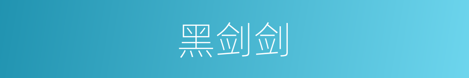 黑剑剑的同义词