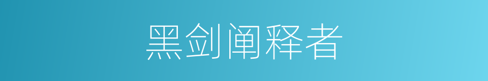 黑剑阐释者的同义词