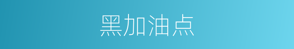 黑加油点的同义词