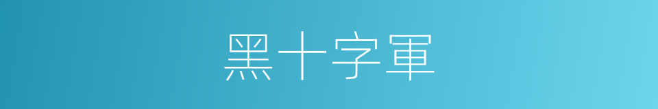 黑十字軍的同義詞