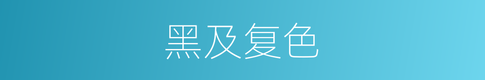 黑及复色的同义词
