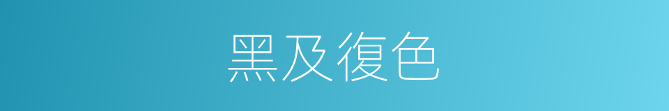 黑及復色的同義詞