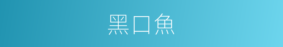 黑口魚的同義詞