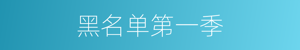 黑名单第一季的同义词
