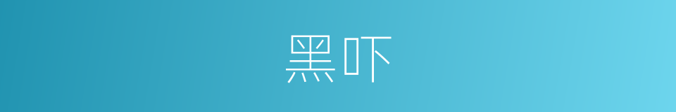 黑吓的同义词