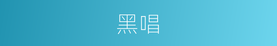 黑唱的同义词